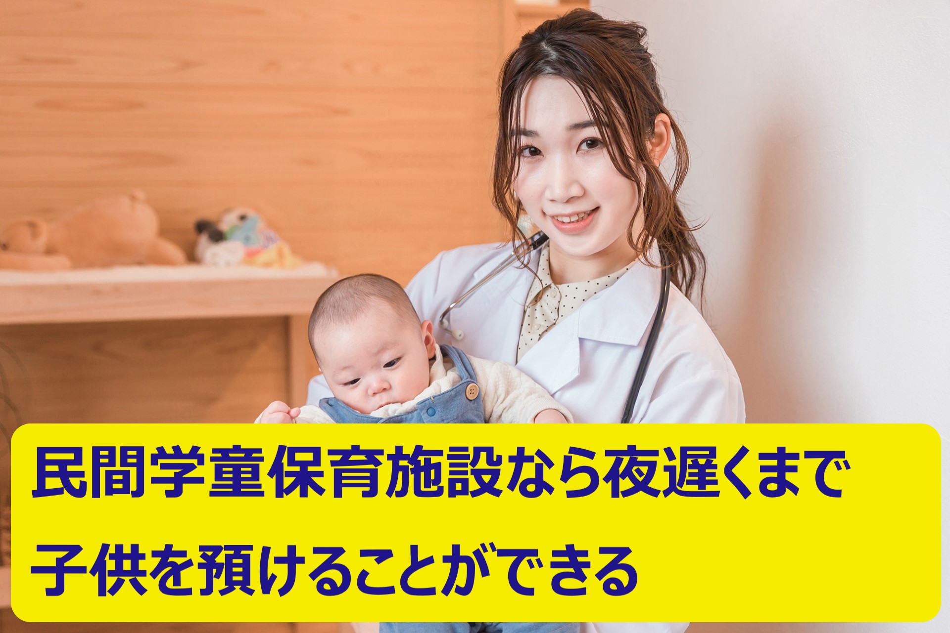 民間学童保育施設の強みとは？選ぶ際の基準とは？